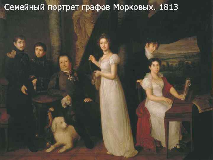 Семейный портрет графов Морковых. 1813 