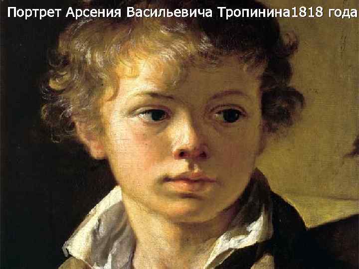 Портрет Арсения Васильевича Тропинина 1818 года 