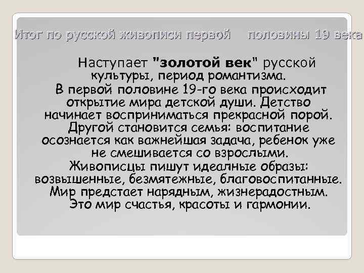 Итог по русской живописи первой половины 19 века Наступает 