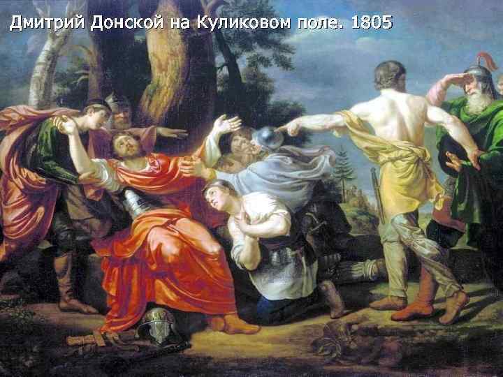 Дмитрий Донской на Куликовом поле. 1805 