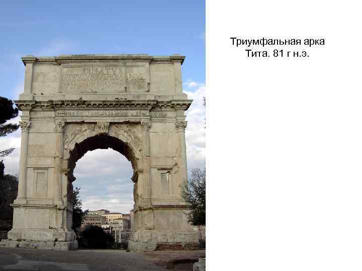 Триумфальная арка Тита. 81 г н. э. 