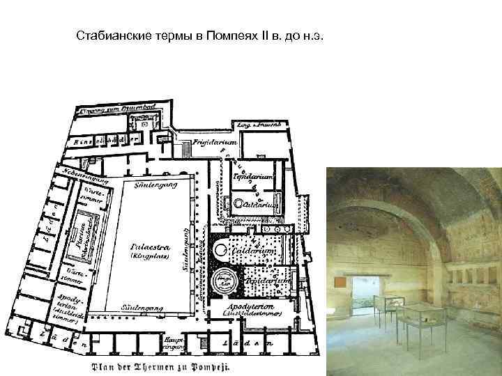 Стабианские термы в Помпеях II в. до н. э. 