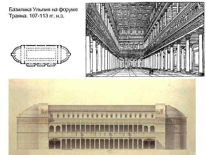 Базилика Ульпия на форуме Траяна. 107 -113 гг. н. э. 