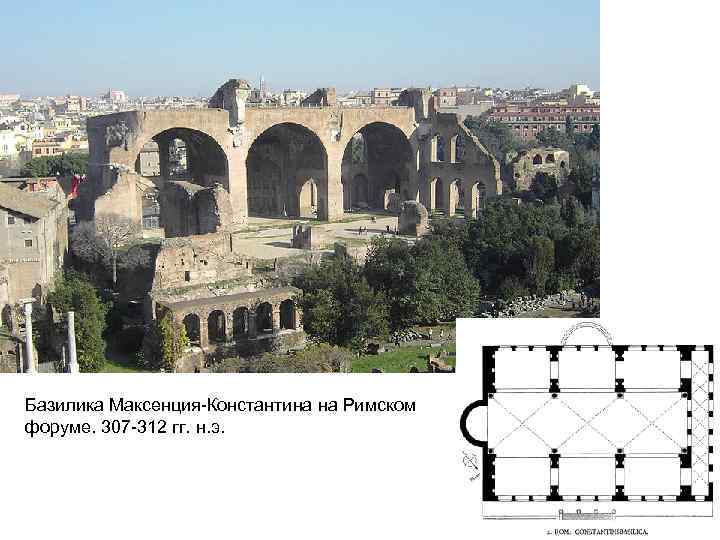 Базилика Максенция-Константина на Римском форуме. 307 -312 гг. н. э. 
