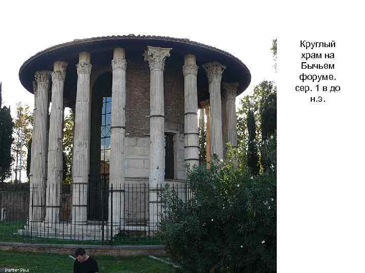 Круглый храм на Бычьем форуме. сер. 1 в до н. э. 