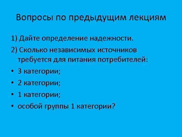 Вопросы по предыдущим лекциям 1) Дайте определение надежности. 2) Сколько независимых источников требуется для