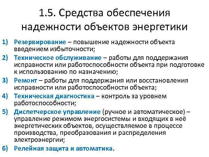 1. 5. Средства обеспечения надежности объектов энергетики 1) Резервирование – повышение надежности объекта введением