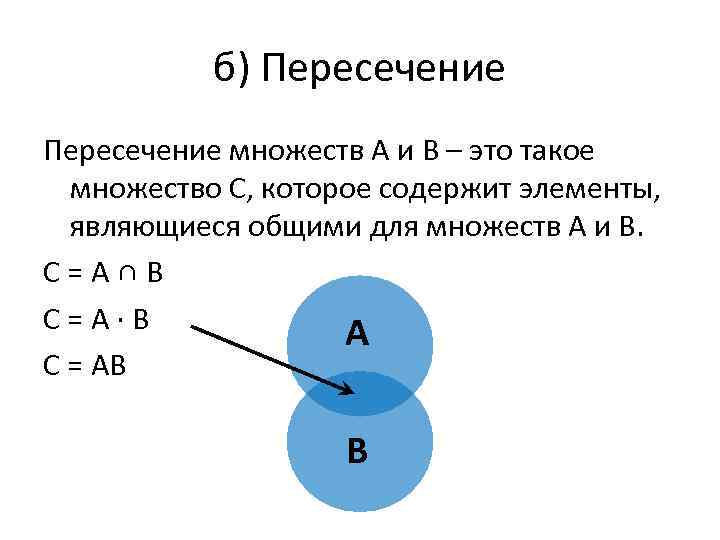 б) Пересечение множеств А и В – это такое множество С, которое содержит элементы,