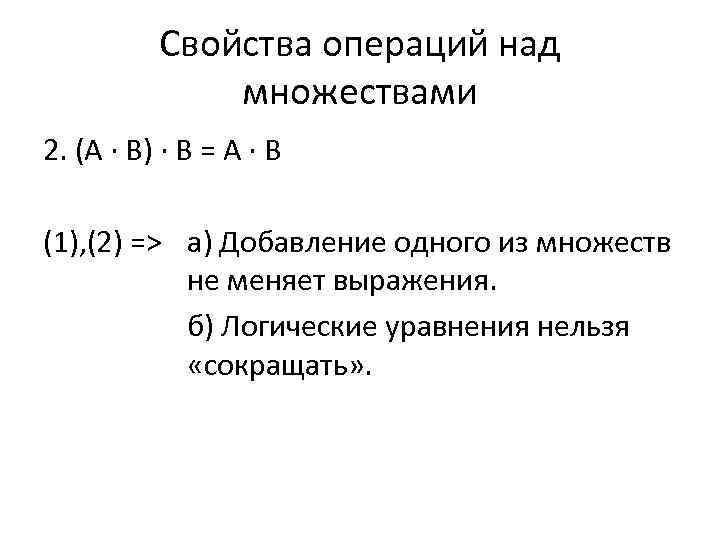 Свойства операций над множествами 2. (А ∙ В) ∙ В = А ∙ В