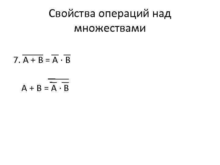 Свойства операций над множествами 7. А + B = А ∙ B A+B=А∙B 