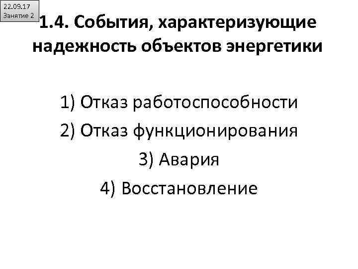 22. 09. 17 Занятие 2 1. 4. События, характеризующие надежность объектов энергетики 1) Отказ