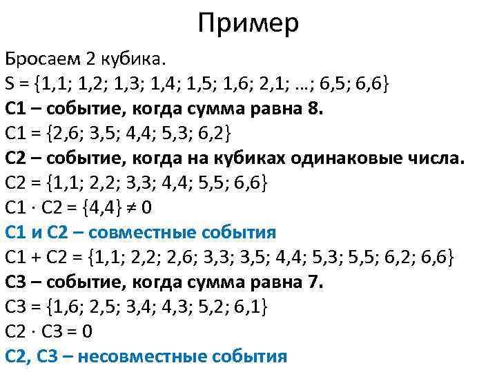 Пример Бросаем 2 кубика. S = {1, 1; 1, 2; 1, 3; 1, 4;