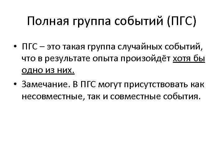 Полная группа событий (ПГС) • ПГС – это такая группа случайных событий, что в