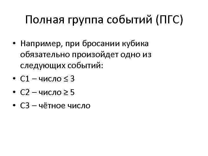 Полная группа событий (ПГС) • Например, при бросании кубика обязательно произойдет одно из следующих