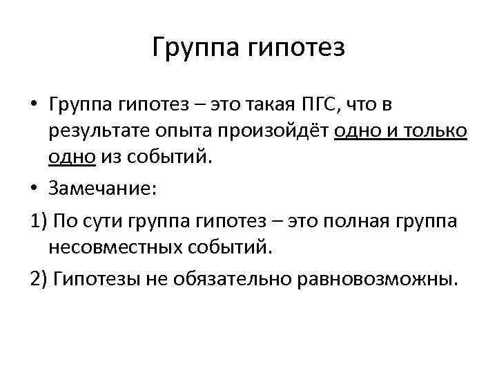 Группа гипотез • Группа гипотез – это такая ПГС, что в результате опыта произойдёт