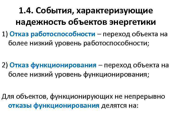 1. 4. События, характеризующие надежность объектов энергетики 1) Отказ работоспособности – переход объекта на