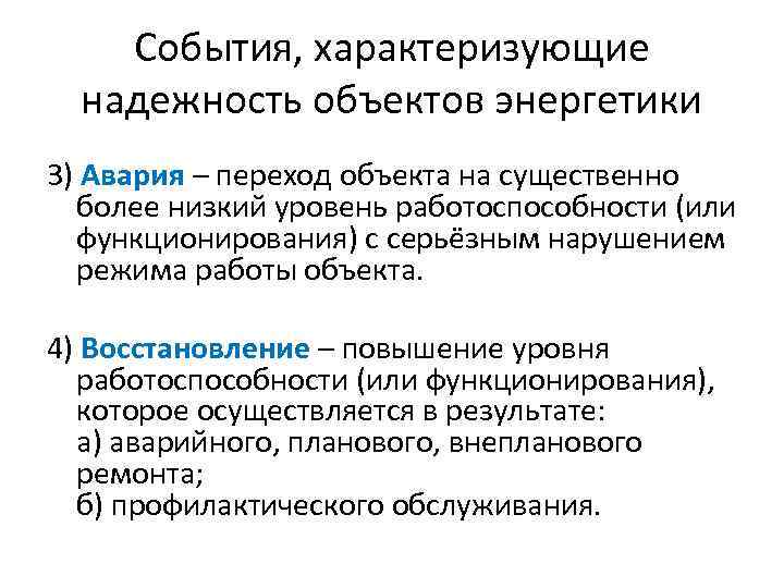 События, характеризующие надежность объектов энергетики 3) Авария – переход объекта на существенно более низкий