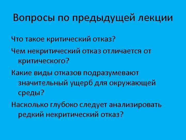 Вопросы по предыдущей лекции Что такое критический отказ? Чем некритический отказ отличается от критического?