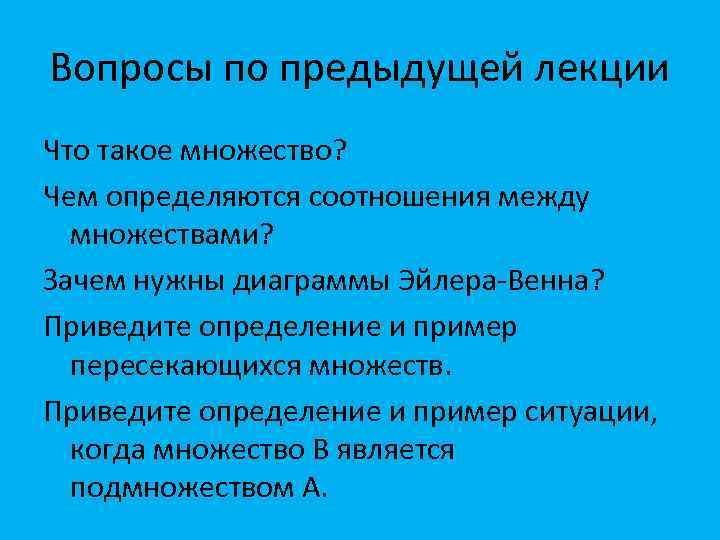 Вопросы по предыдущей лекции Что такое множество? Чем определяются соотношения между множествами? Зачем нужны