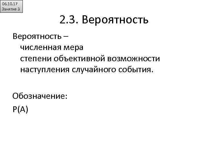 06. 10. 17 Занятие 3 2. 3. Вероятность – численная мера степени объективной возможности