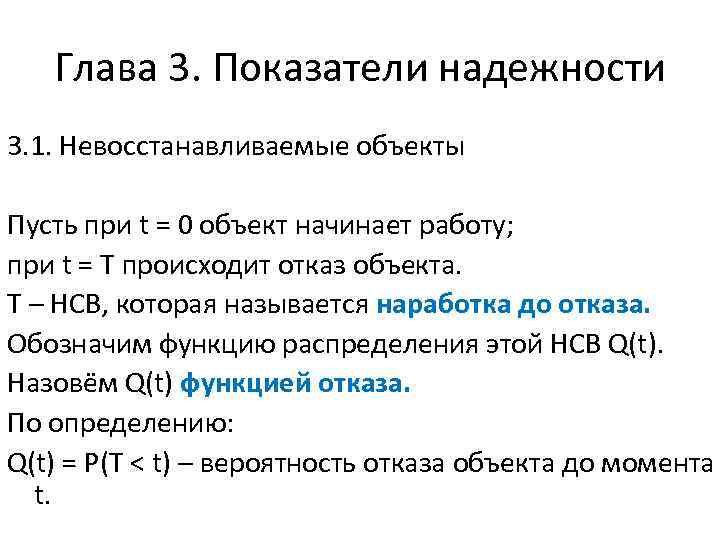 Глава 3. Показатели надежности 3. 1. Невосстанавливаемые объекты Пусть при t = 0 объект