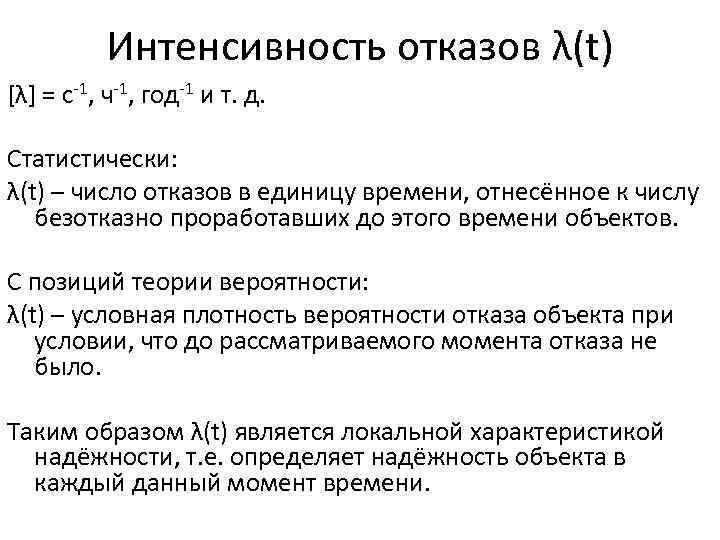 Интенсивность отказов λ(t) [λ] = с-1, ч-1, год-1 и т. д. Статистически: λ(t) –