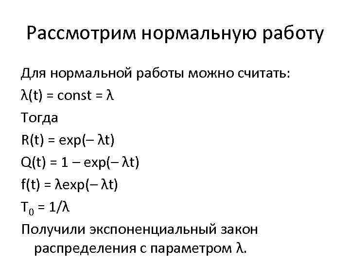 Рассмотрим нормальную работу Для нормальной работы можно считать: λ(t) = const = λ Тогда