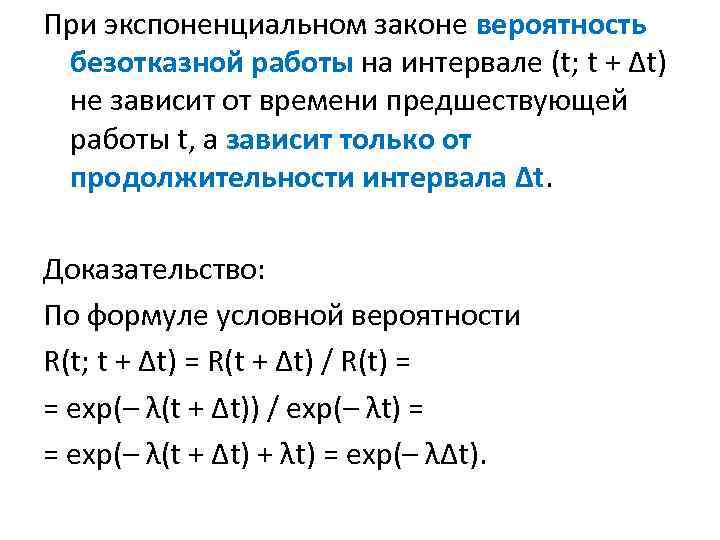 При экспоненциальном законе вероятность безотказной работы на интервале (t; t + Δt) не зависит