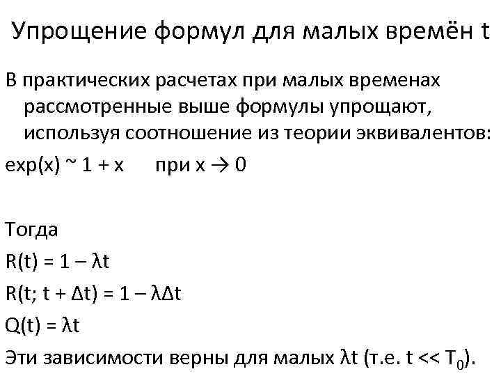 Упрощение формул для малых времён t В практических расчетах при малых временах рассмотренные выше