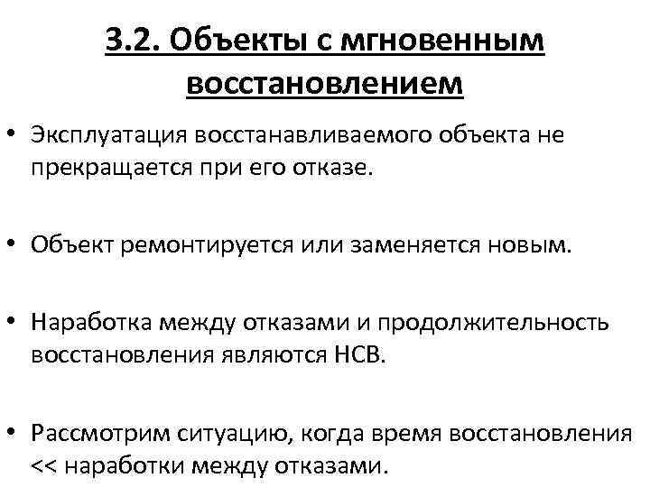 3. 2. Объекты с мгновенным восстановлением • Эксплуатация восстанавливаемого объекта не прекращается при его
