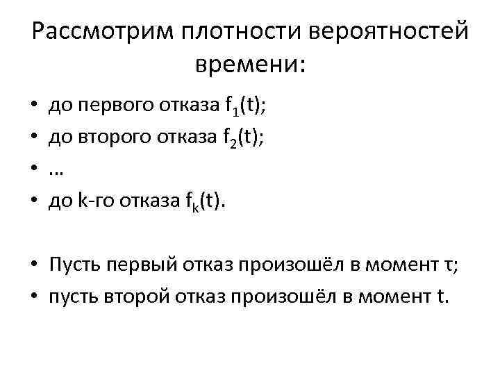 Рассмотрим плотности вероятностей времени: • • до первого отказа f 1(t); до второго отказа