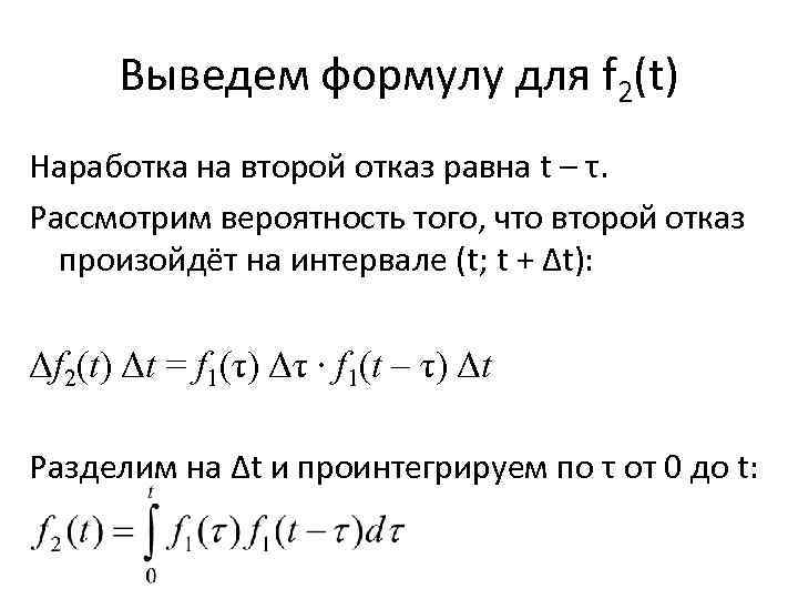 Выведем формулу для f 2(t) Наработка на второй отказ равна t – τ. Рассмотрим
