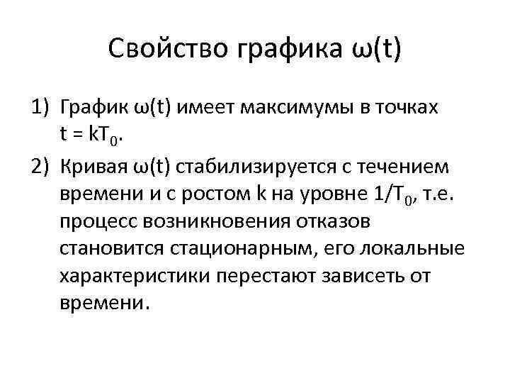 Свойство графика ω(t) 1) График ω(t) имеет максимумы в точках t = k. Т