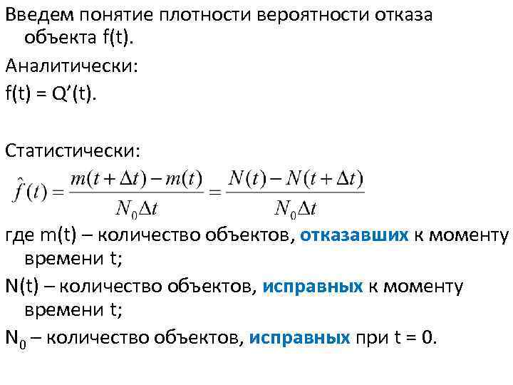 Введем понятие плотности вероятности отказа объекта f(t). Аналитически: f(t) = Q’(t). Статистически: где m(t)