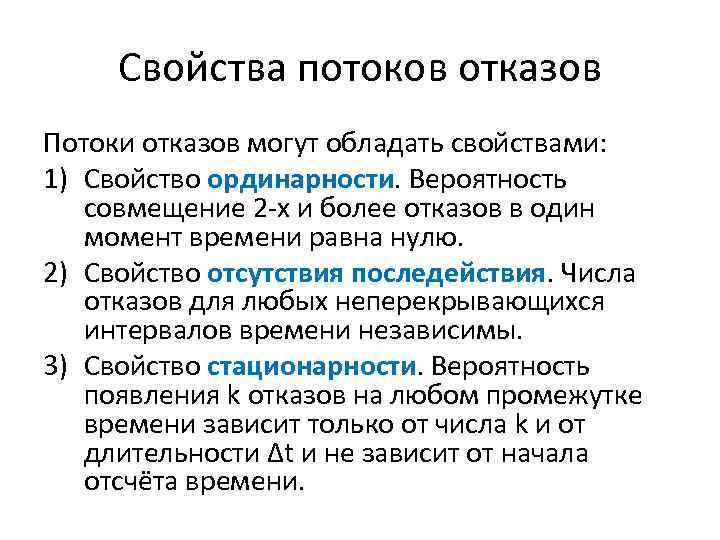 Свойства потоков отказов Потоки отказов могут обладать свойствами: 1) Свойство ординарности. Вероятность совмещение 2