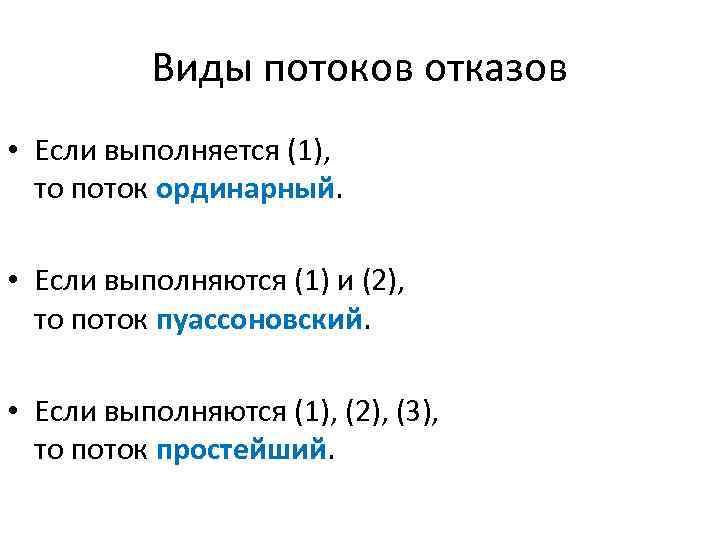 Виды потоков отказов • Если выполняется (1), то поток ординарный. • Если выполняются (1)
