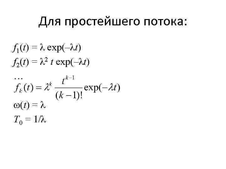 Для простейшего потока: f 1(t) = λ exp(–λt) f 2(t) = λ 2 t