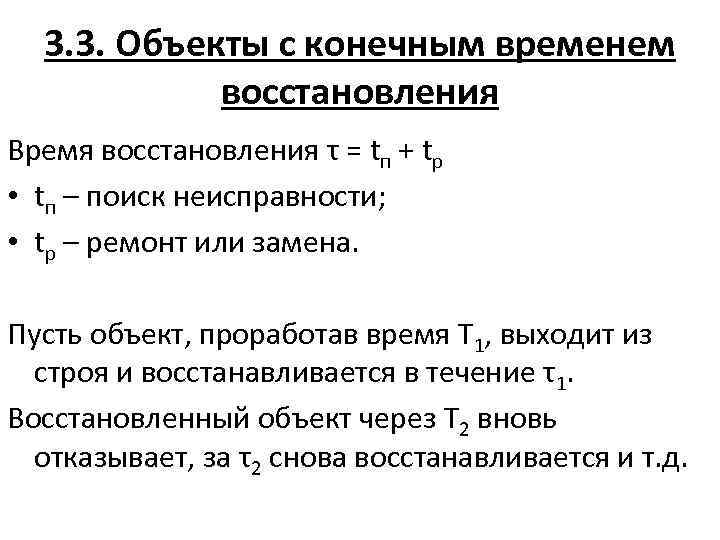 3. 3. Объекты с конечным временем восстановления Время восстановления τ = tп + tр