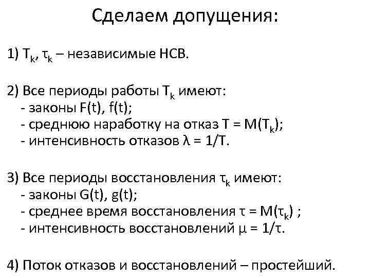 Сделаем допущения: 1) Тk, τk – независимые НСВ. 2) Все периоды работы Тk имеют: