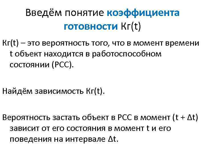 Введём понятие коэффициента готовности Кг(t) – это вероятность того, что в момент времени t