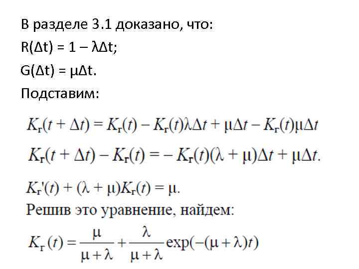 В разделе 3. 1 доказано, что: R(Δt) = 1 – λΔt; G(Δt) = μΔt.