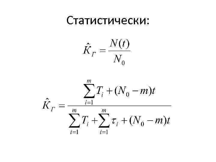 Статистически: 