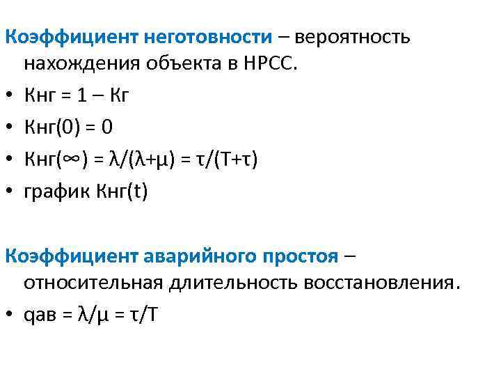 Коэффициент неготовности – вероятность нахождения объекта в НРСС. • Кнг = 1 – Кг
