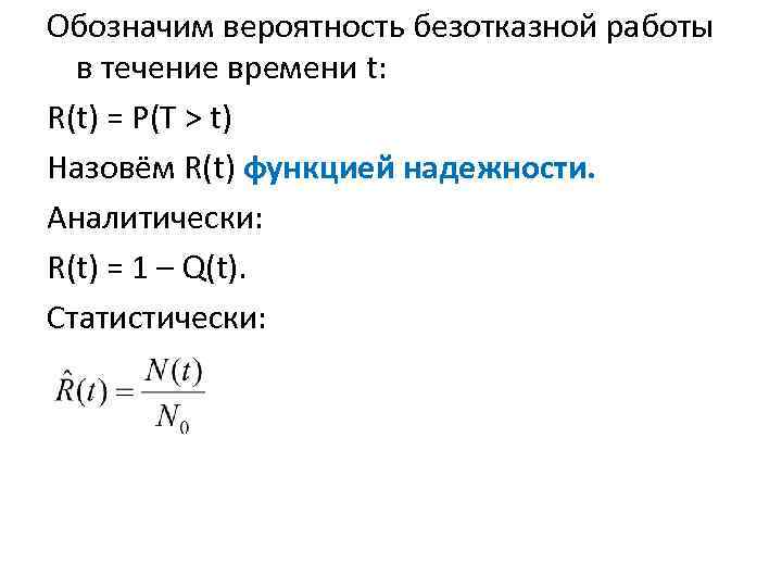 Обозначим вероятность безотказной работы в течение времени t: R(t) = P(T > t) Назовём