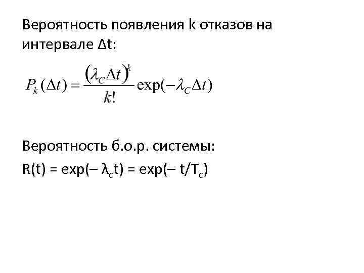 Вероятность появления k отказов на интервале Δt: Вероятность б. о. р. системы: R(t) =