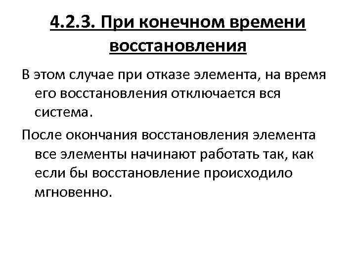 4. 2. 3. При конечном времени восстановления В этом случае при отказе элемента, на