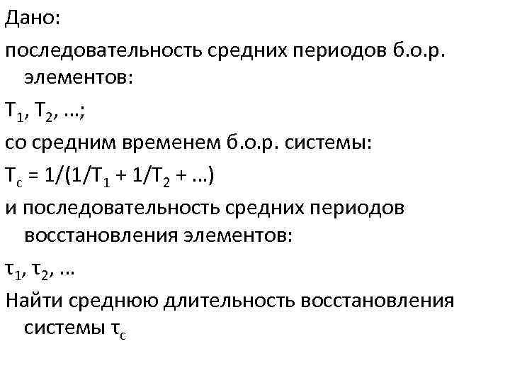 Дано: последовательность средних периодов б. о. р. элементов: Т 1, Т 2, …; со