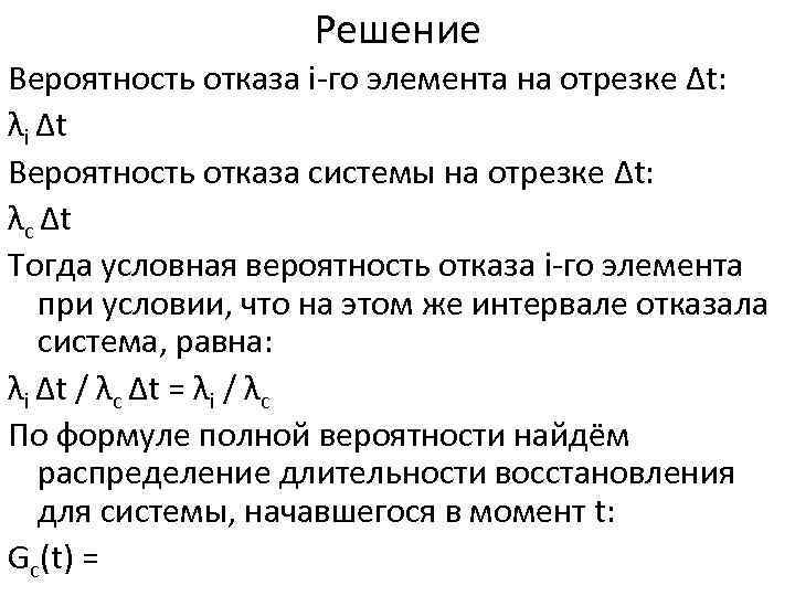 Решение Вероятность отказа i-го элемента на отрезке Δt: λi Δt Вероятность отказа системы на