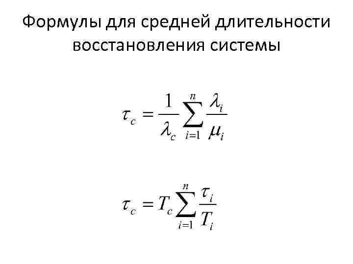 Формулы для средней длительности восстановления системы 