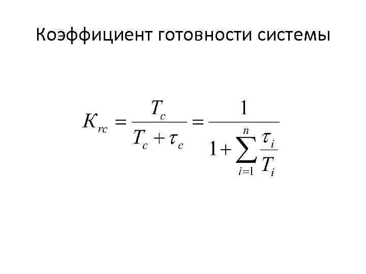 Коэффициент готовности системы 